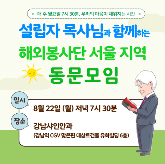 박옥수 목사 초청 서울지역 해외봉사단 동문모임 포스터